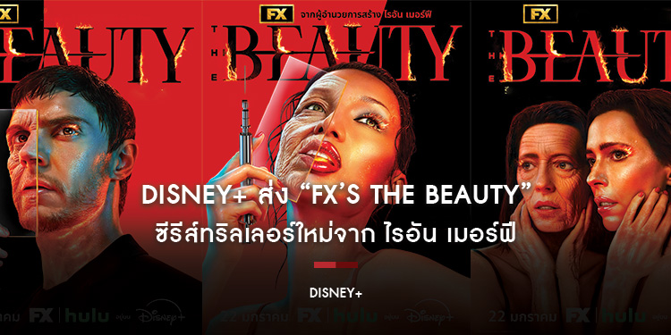 ไวรัสความสวยระบาด กับความเสี่ยงที่ไม่มีใครคาดคิด! Disney+ ส่ง “FX’s The Beauty” ซีรีส์ทริลเลอร์ใหม่จาก ไรอัน เมอร์ฟี